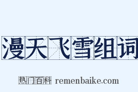 漫天飞雪组词是什么意思的图片